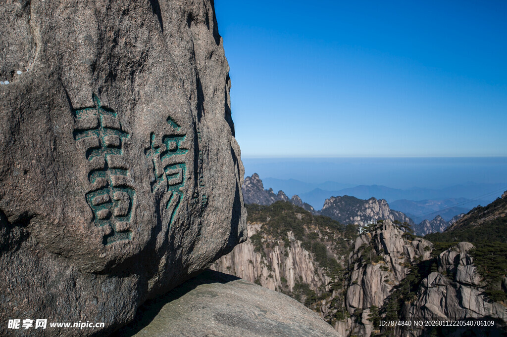 黄山巨石刻字景观
