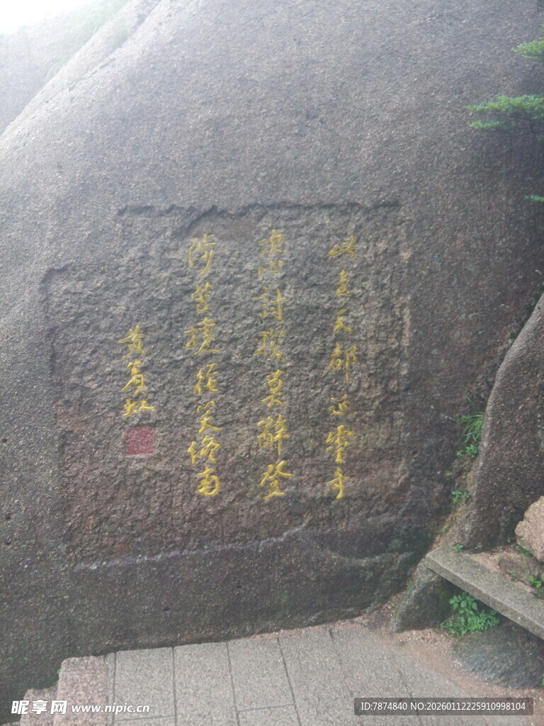 岩石上的金色刻字