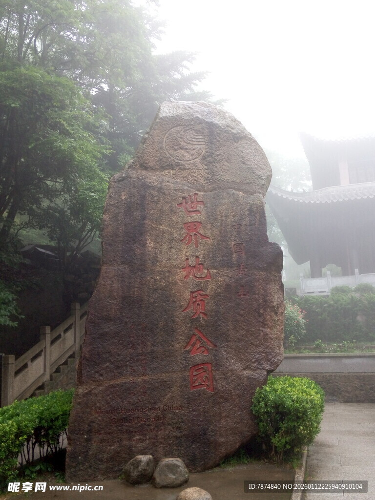 雾中刻字巨石景观