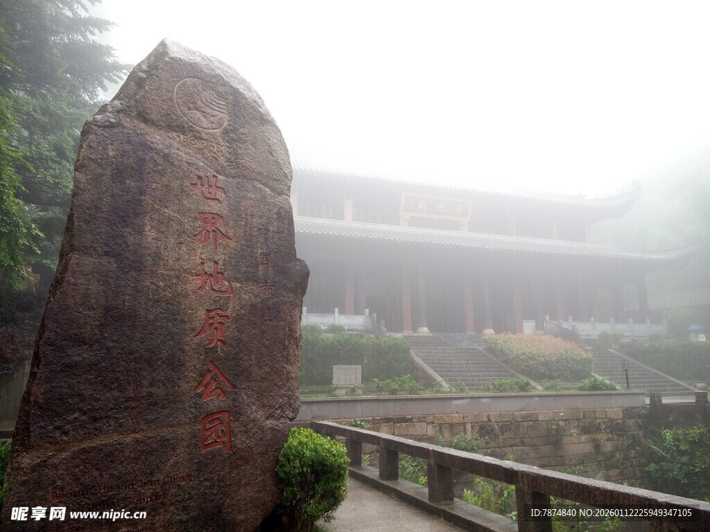 雾中巨石与古朴建筑