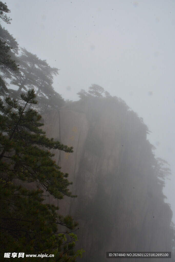 云雾缭绕的峻峭山峰