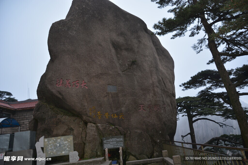 巨大矗立的景观石