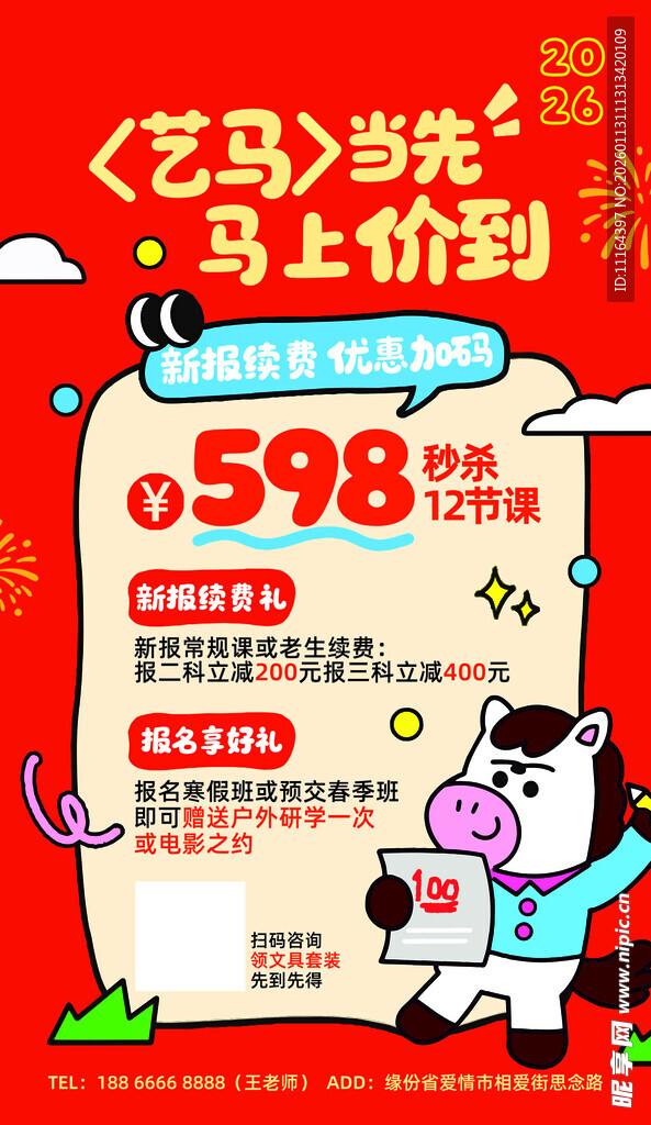 兴趣班续费报名海报