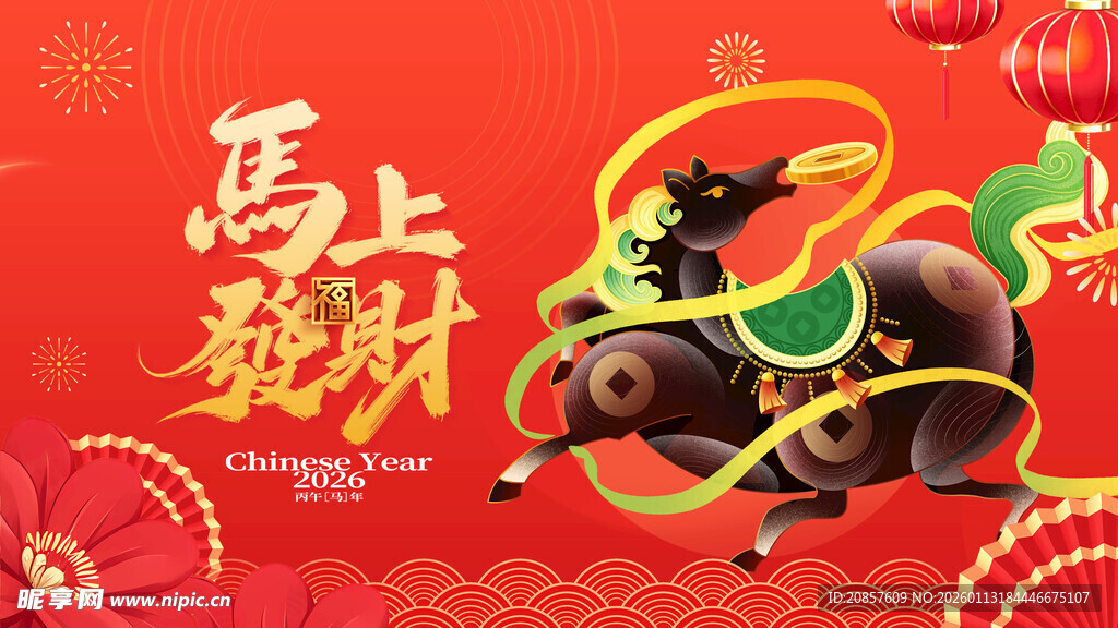 马年