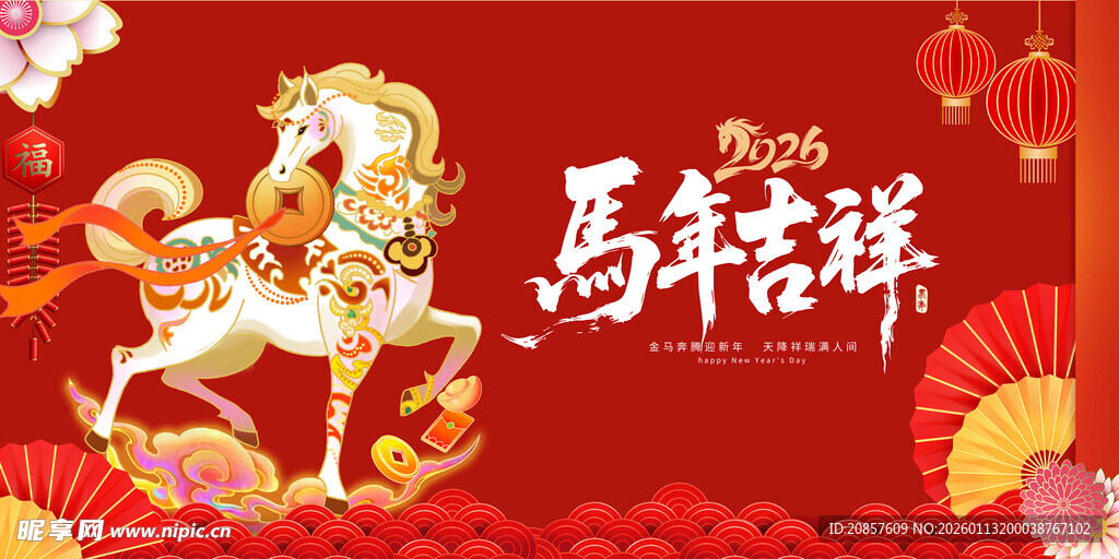 马年祥瑞贺图
