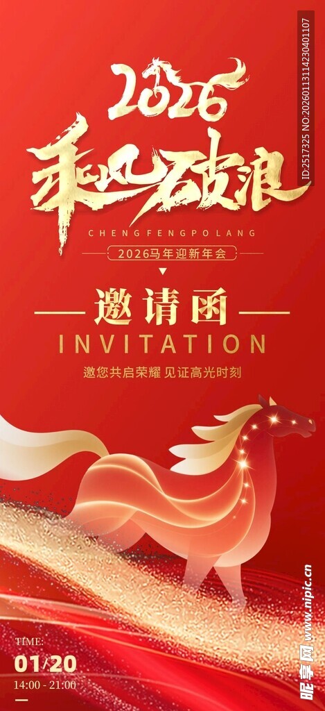 2026年马年企业公司年会晚会