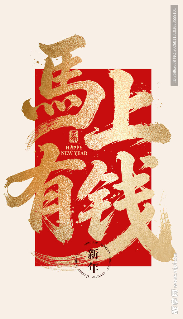 马上有钱 毛笔字