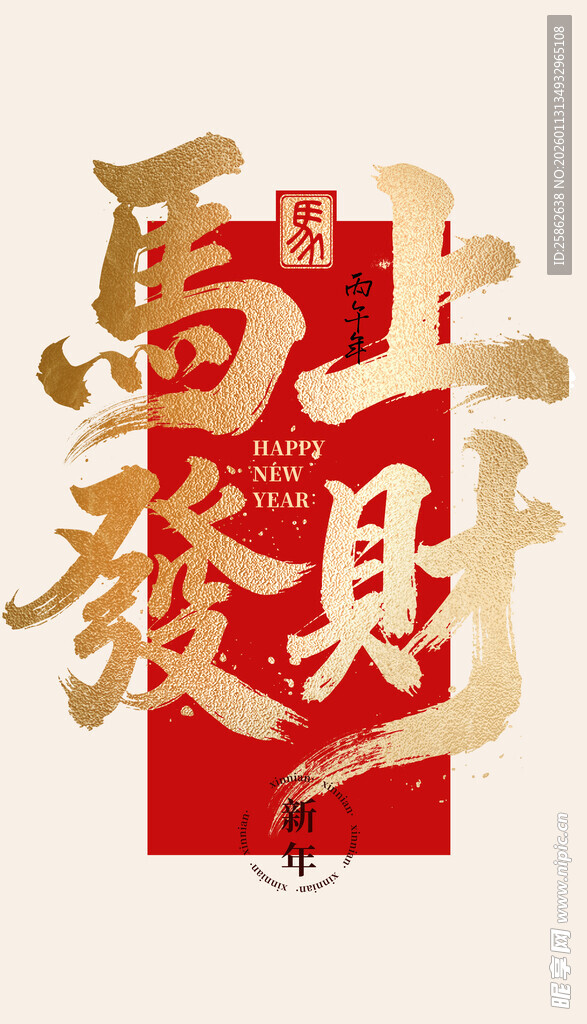 毛笔字 马上发财