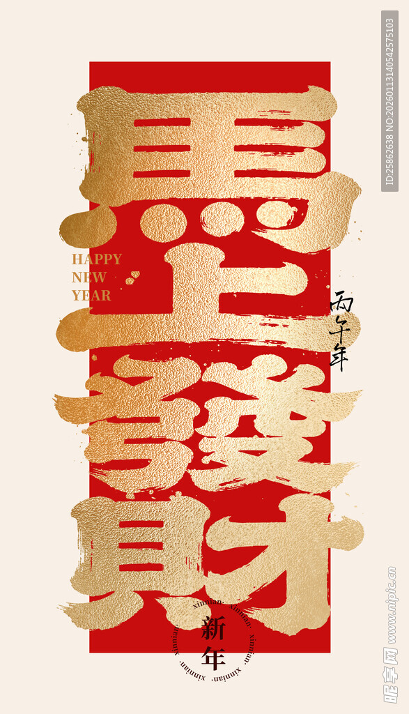 毛笔字 马上发财