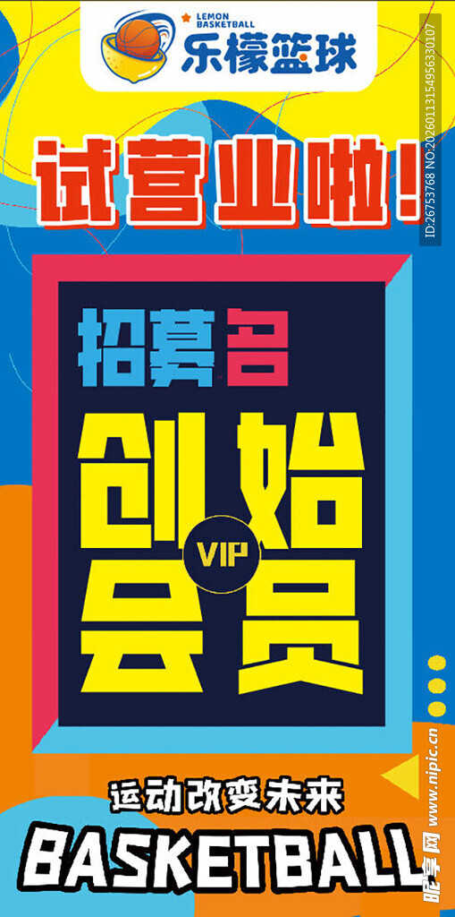 篮球训练营招募创始会员