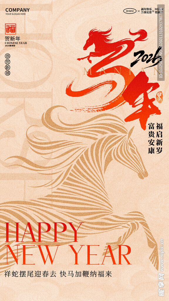 马年新年祝福海报