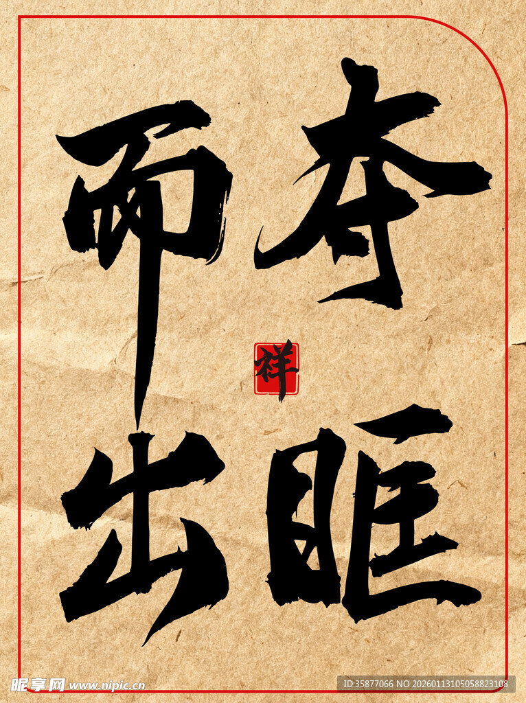 夺眶而出中国传统书法艺术作品