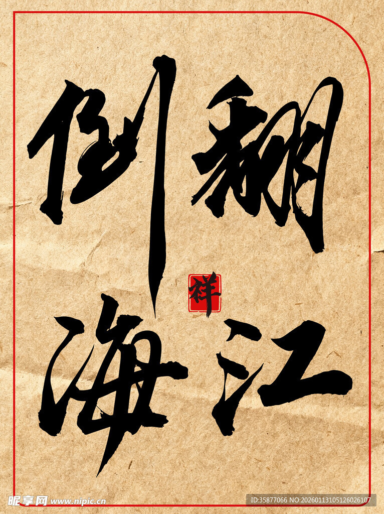 翻江倒海中国传统艺术书法作品