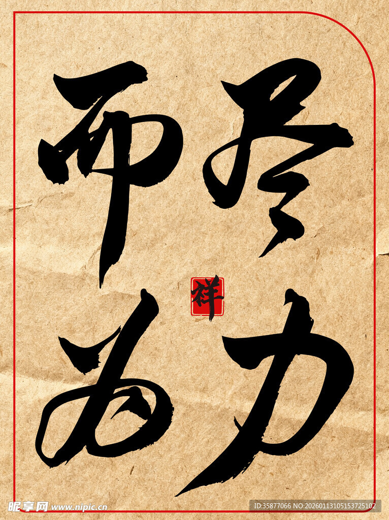 尽力而为中国传统艺术书法作品