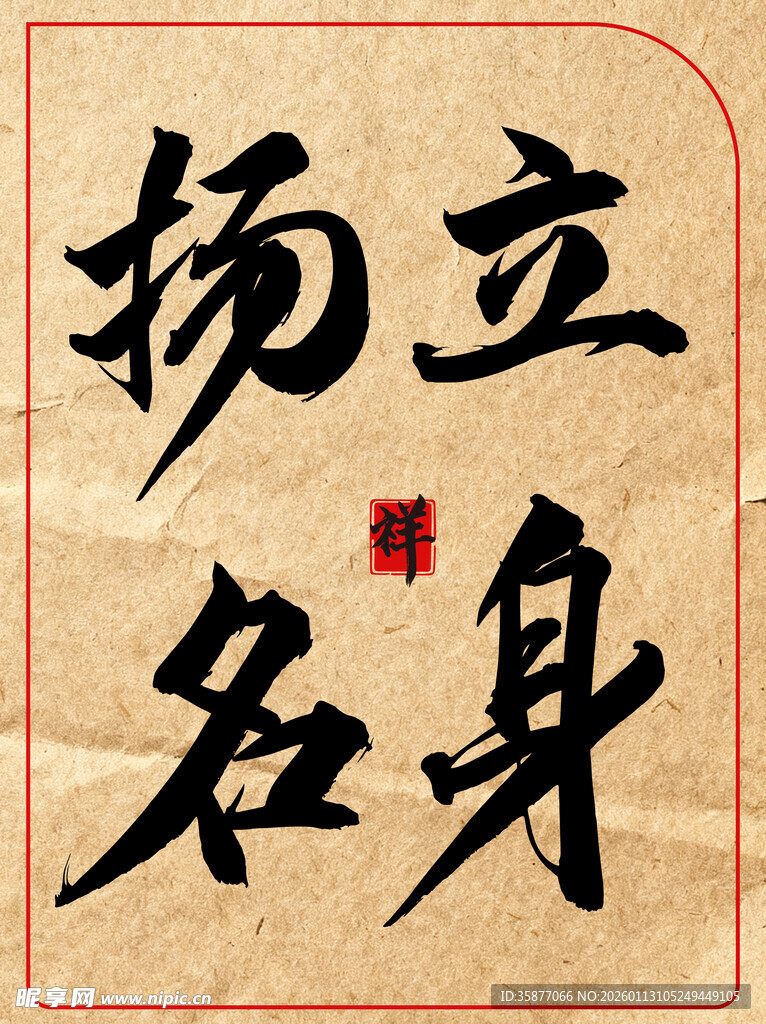 立身扬名传统艺术书法作品展示