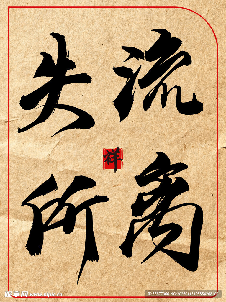 流离失所传统艺术书法作品