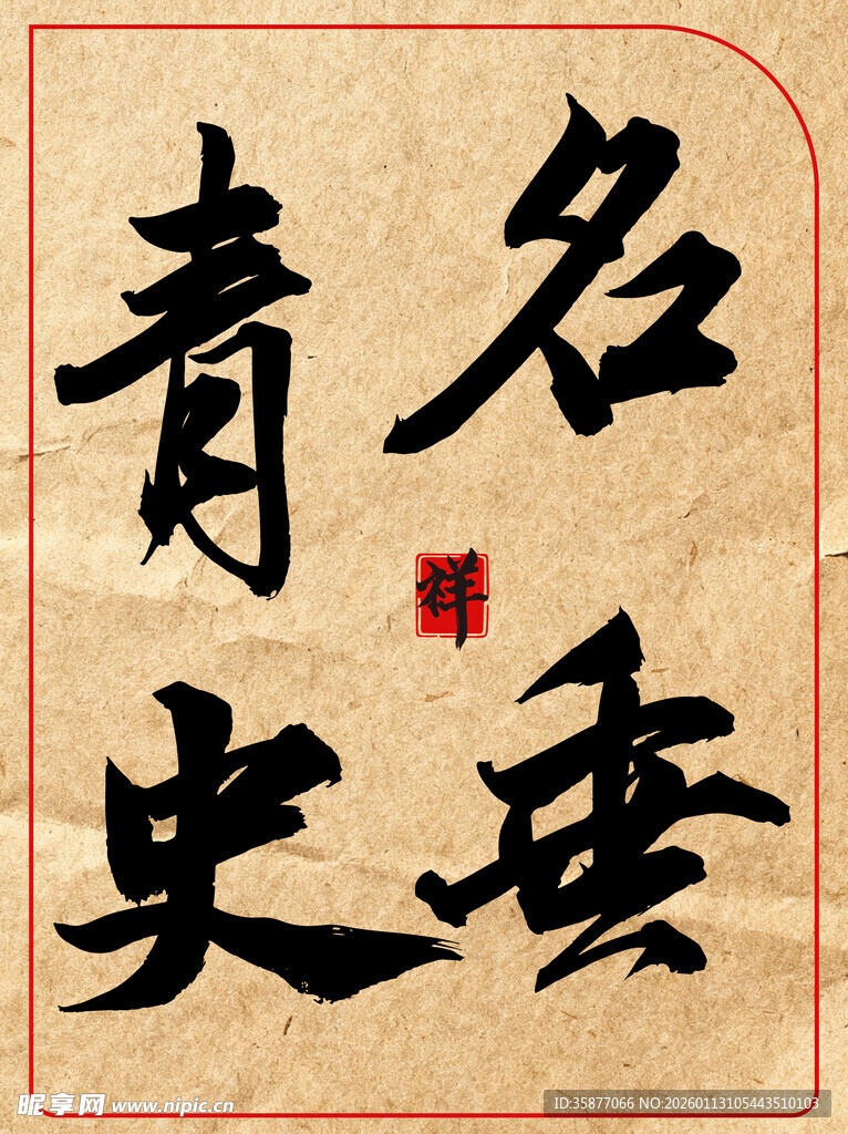 名垂青史传统书法作品展示