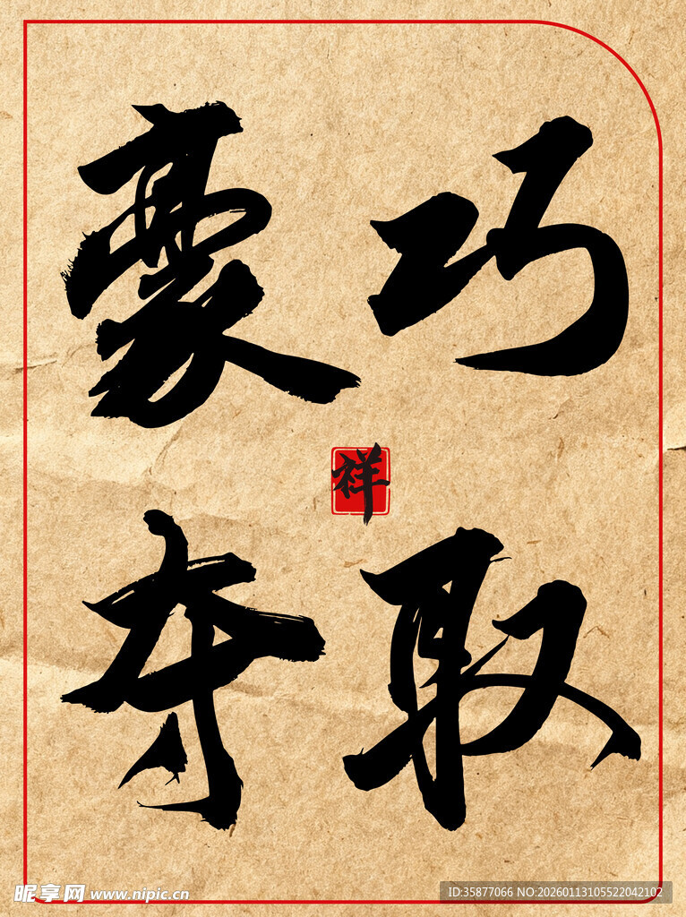 豪巧夺取书法艺术字