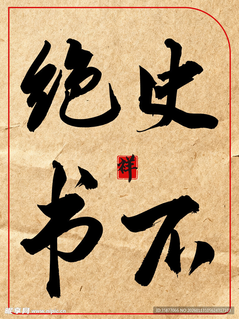 史不绝书中国传统艺术书法作品