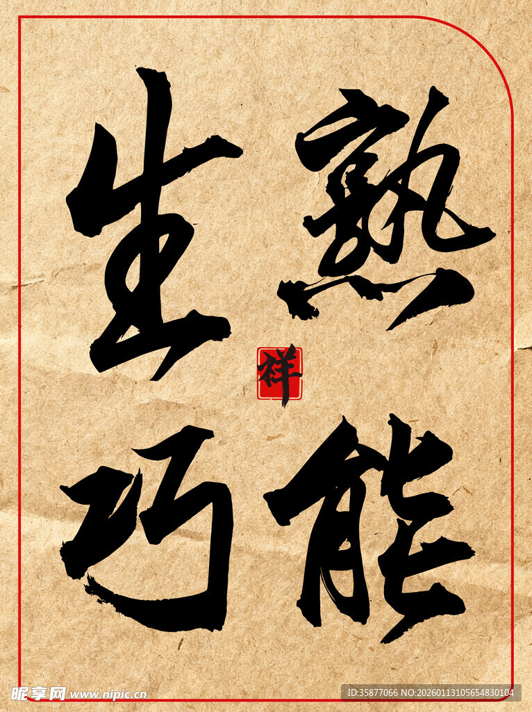 熟能生巧中国传统艺术书法作品