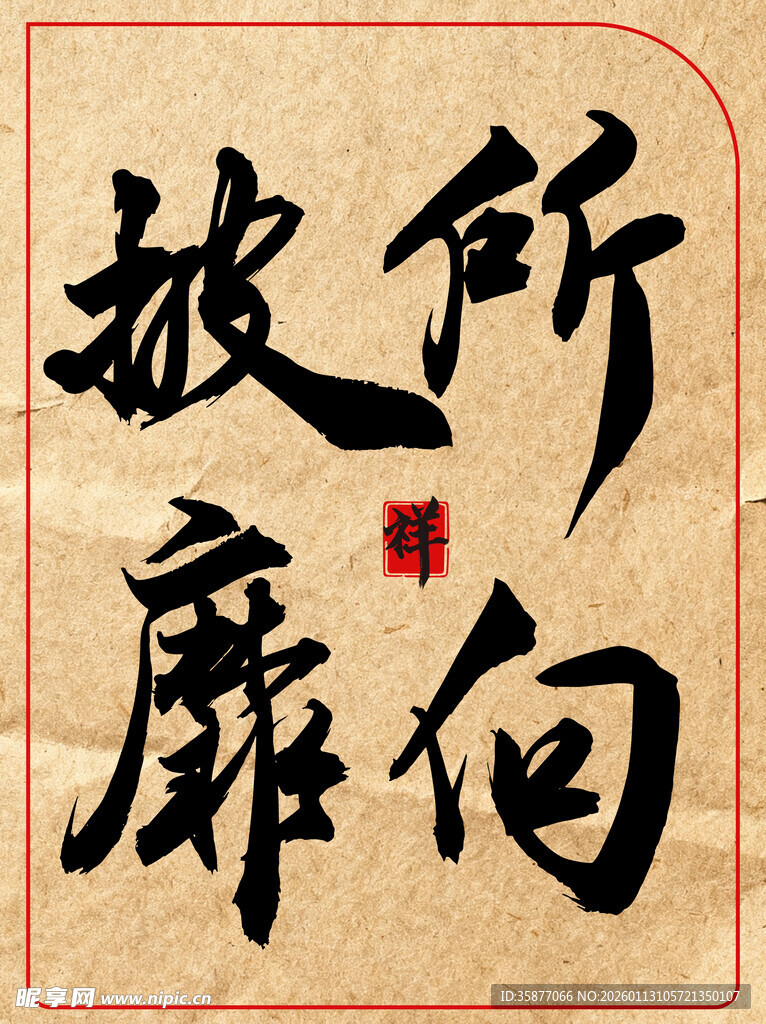 所向披靡中国传统艺术书法作品