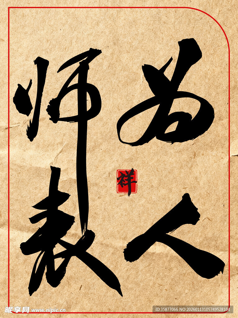 为人师表中国传统艺术书法作品