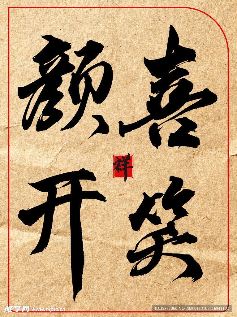 喜笑颜开中国传统艺术书法作品