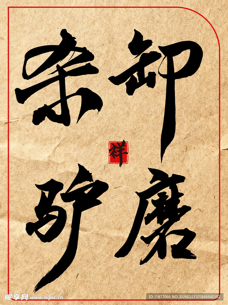 卸磨杀驴中国传统艺术书法作品