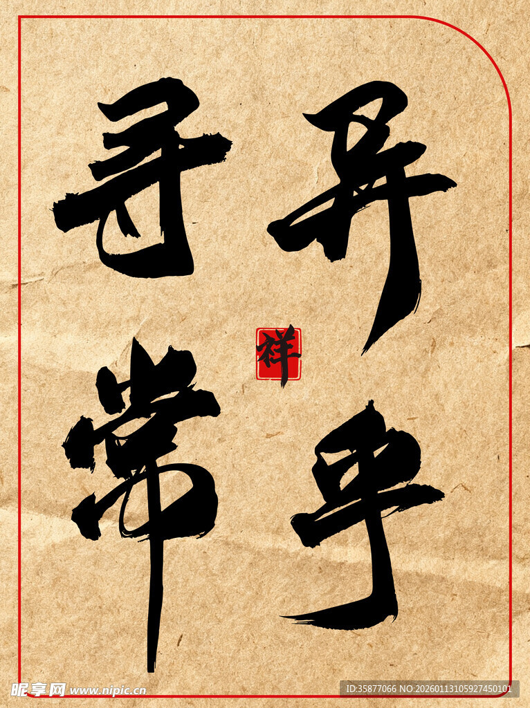 异乎寻常中国传统艺术书法作品