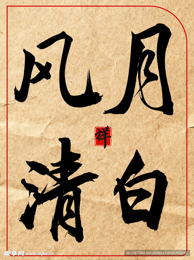 月白风清中国传统艺术书法作品