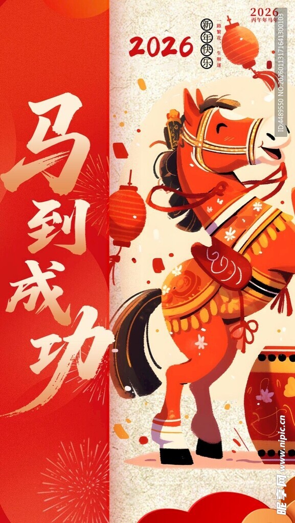2026马到成功9比16视频