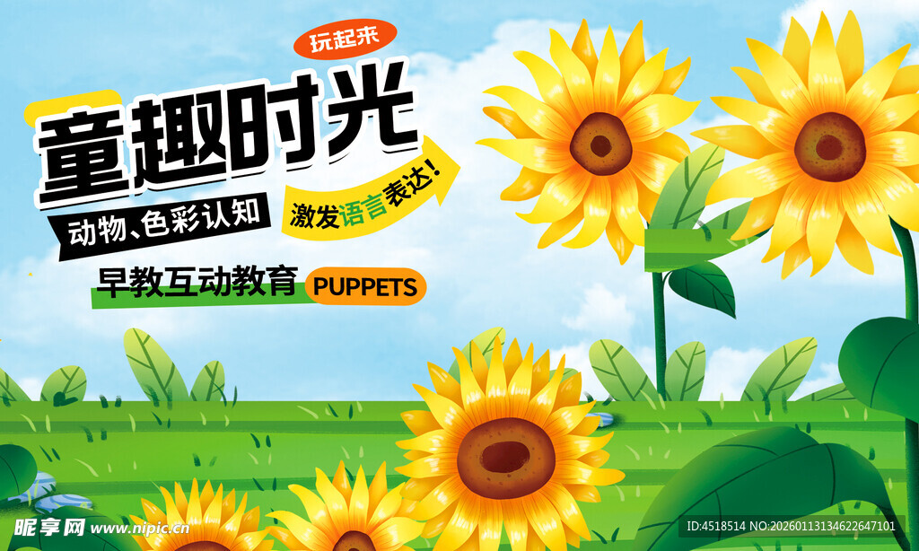 童趣时光的向日葵风景海报