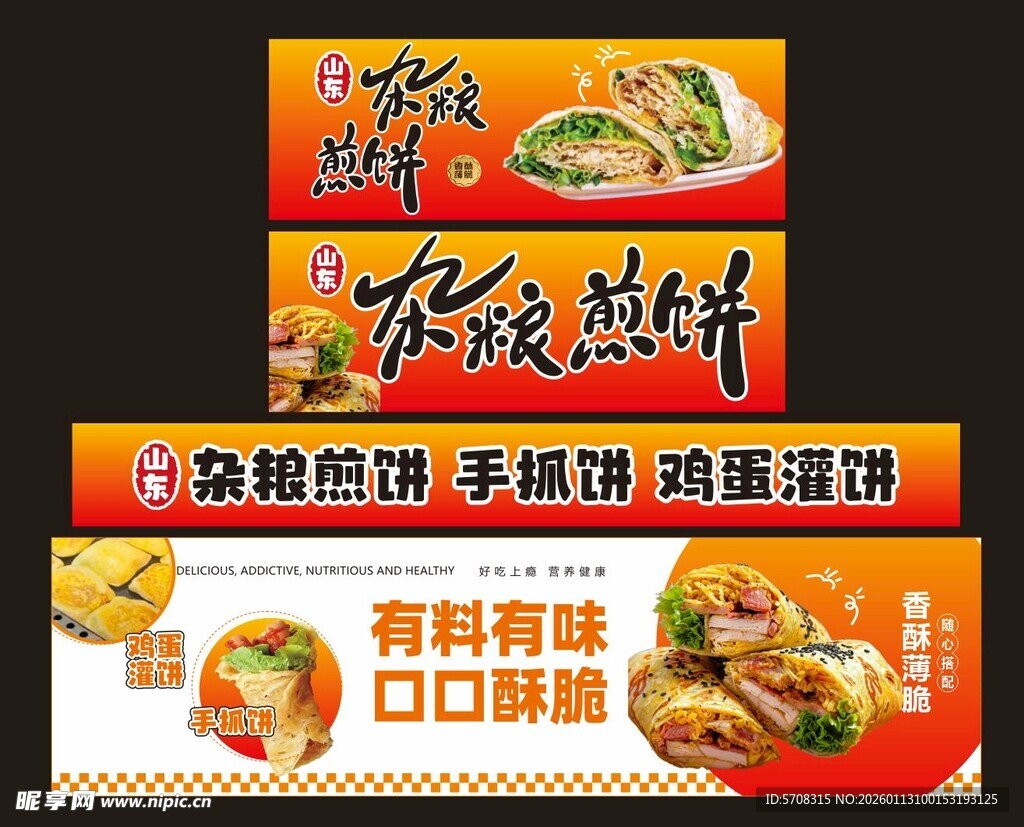 杂粮煎饼