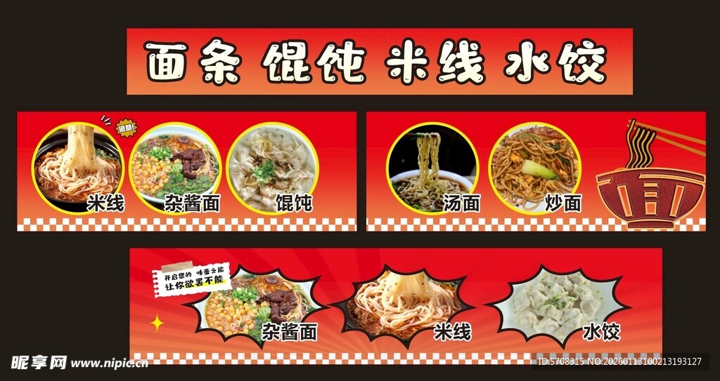 面条 水饺 米线 炒面 馄饨 