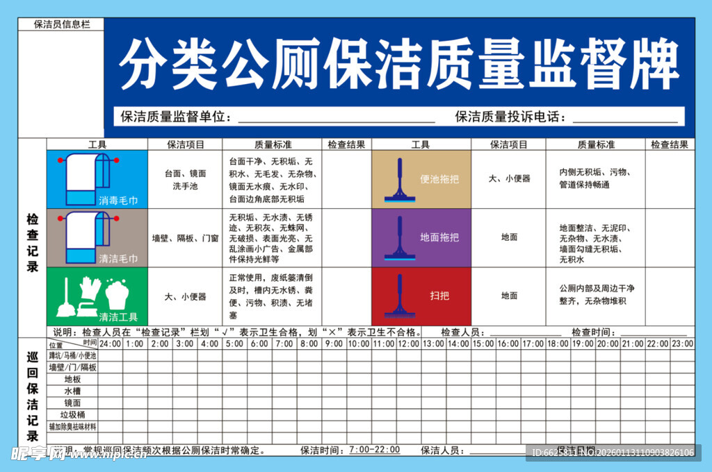 分类公厕保洁质量监督牌 