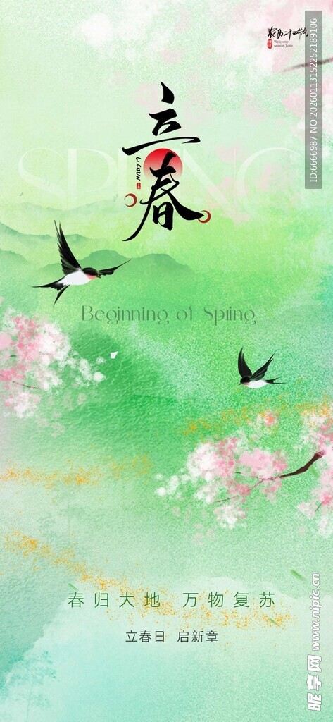 立春
