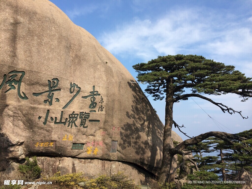 黄山迎客松与刻字巨石