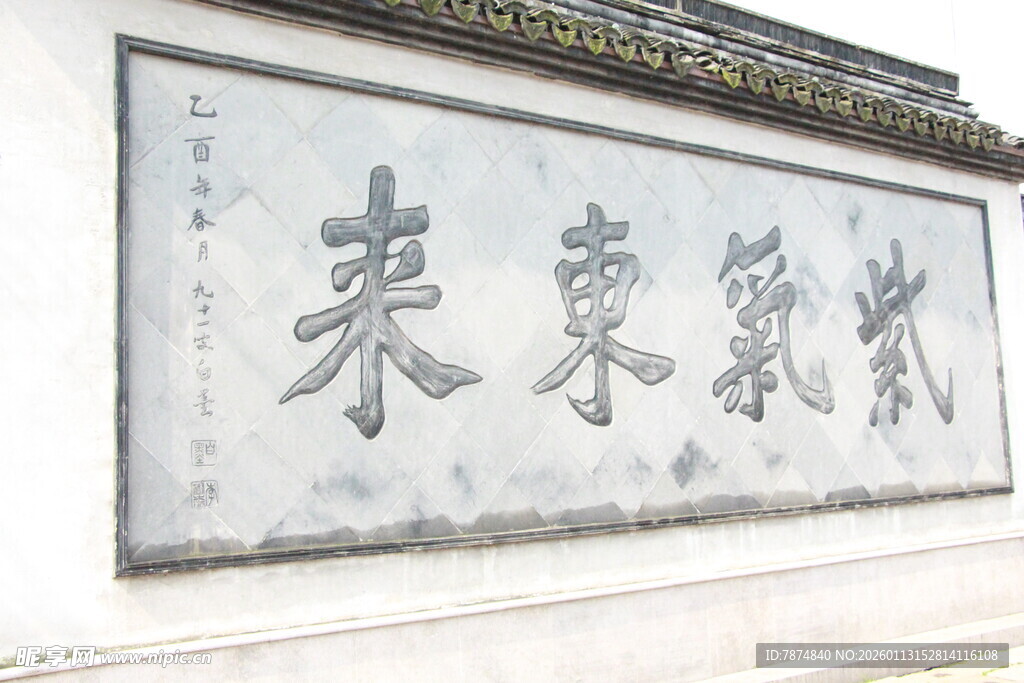 中式牌匾上的书法文字