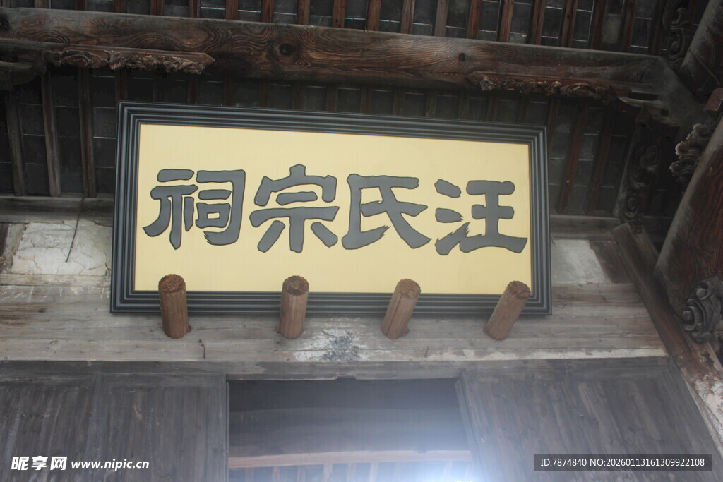 汪氏宗祠牌匾