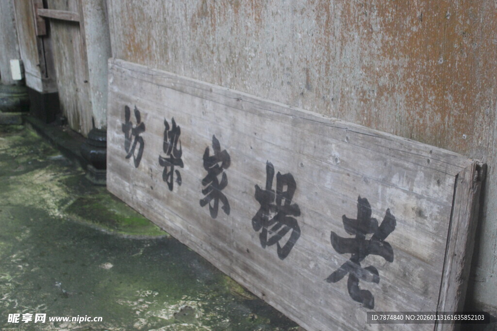 古老木牌上的传统文字