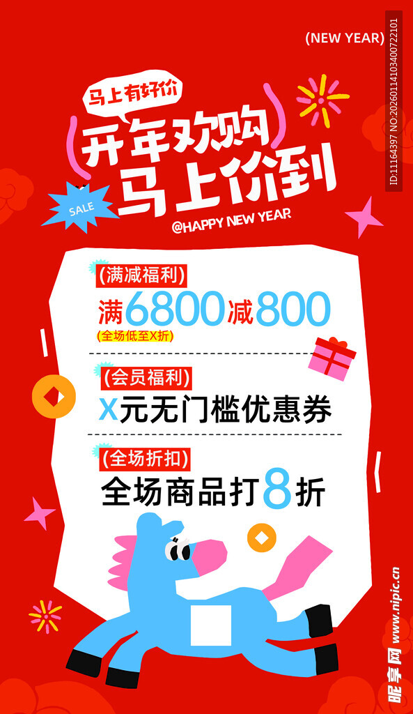 新春购物优惠海报