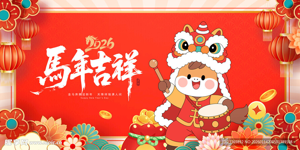 马年吉祥卡通形象贺岁图