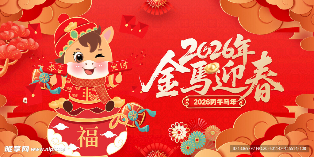 马年