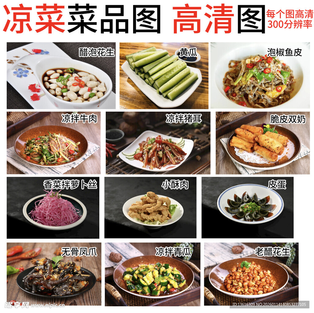 凉菜高清图