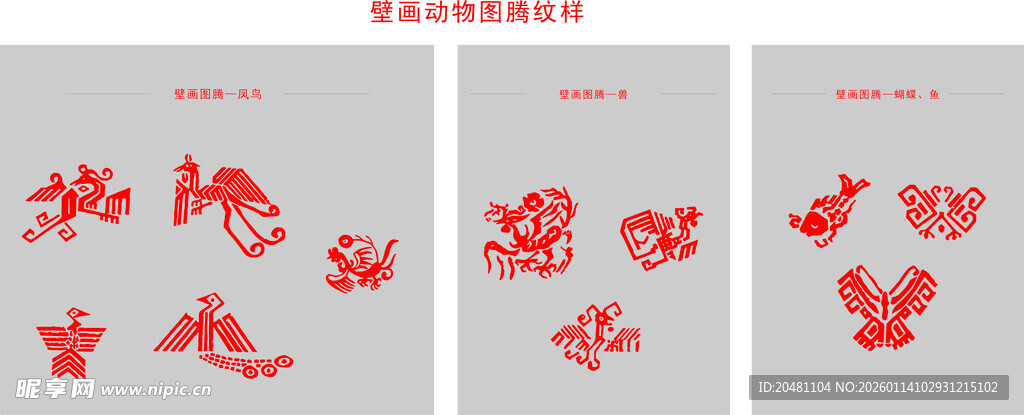 壁画动物图腾纹样