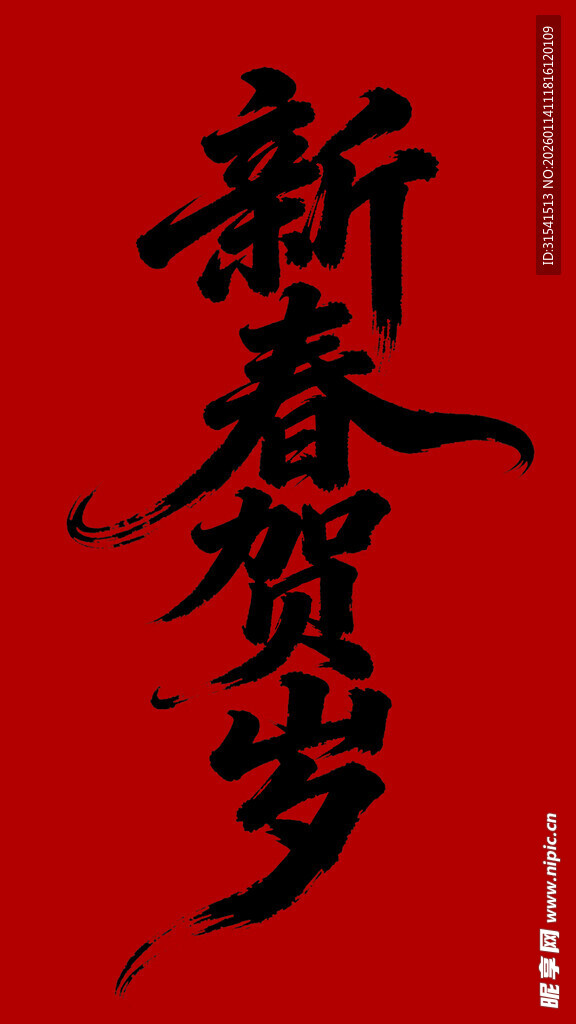 新春贺岁书法字