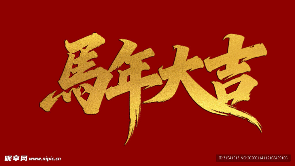 马年大吉书法艺术字