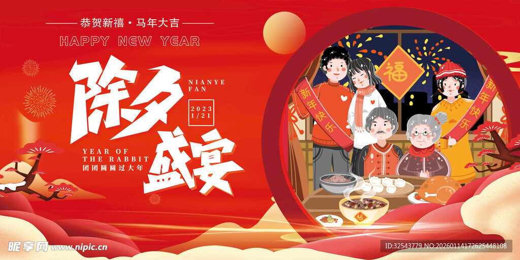 除夕团圆夜  喜庆迎新年