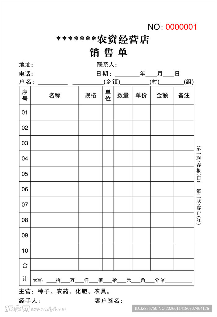 农资经营店销售单两联单