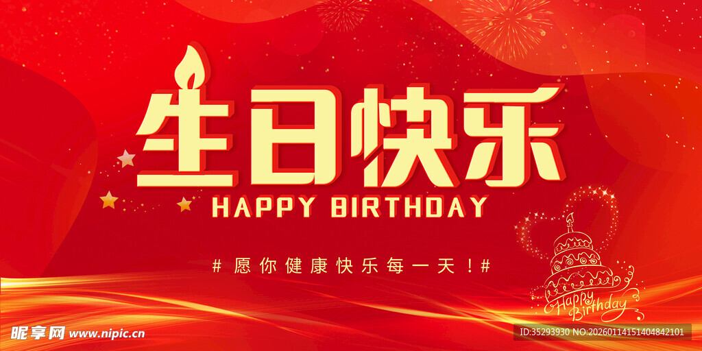 红色喜庆生日快乐背景图